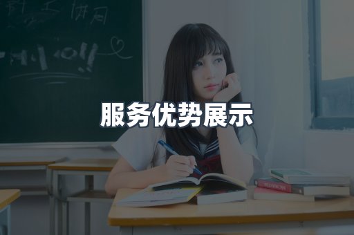 服务优势展示